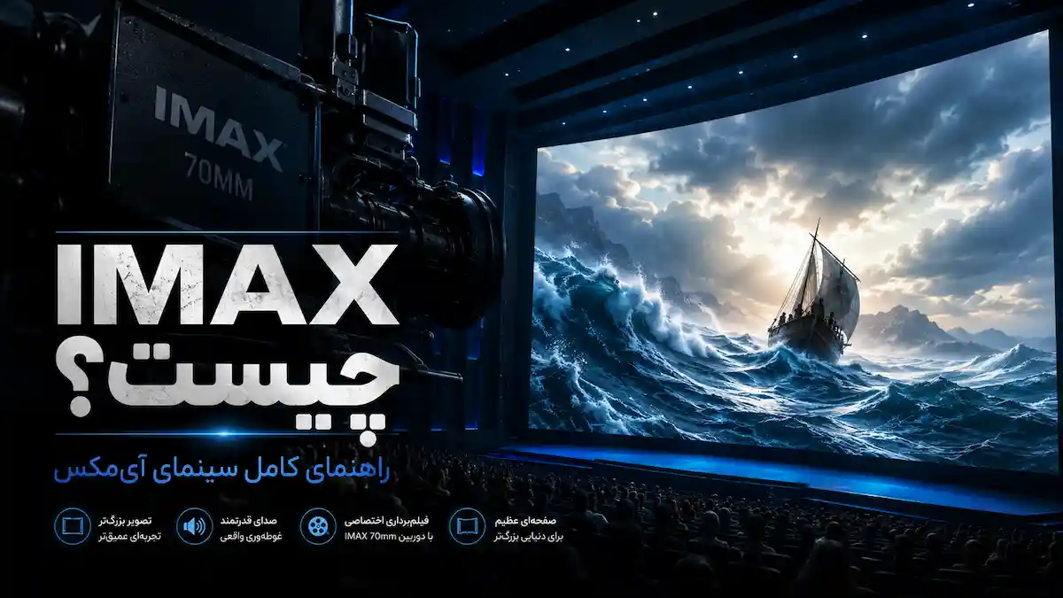 IMAX چیست و سینمای آیمکس 70 میلیمتری چه تفاوتی با سینمای معمولی دارد؟