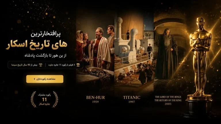 فیلم هایی که بیشترین اسکار تاریخ را برده اند